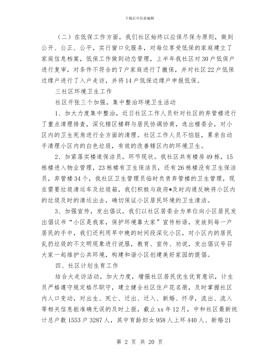 社区干部个人年度思想工作总结与社区干部个人思想工作年度总结汇编_第2页