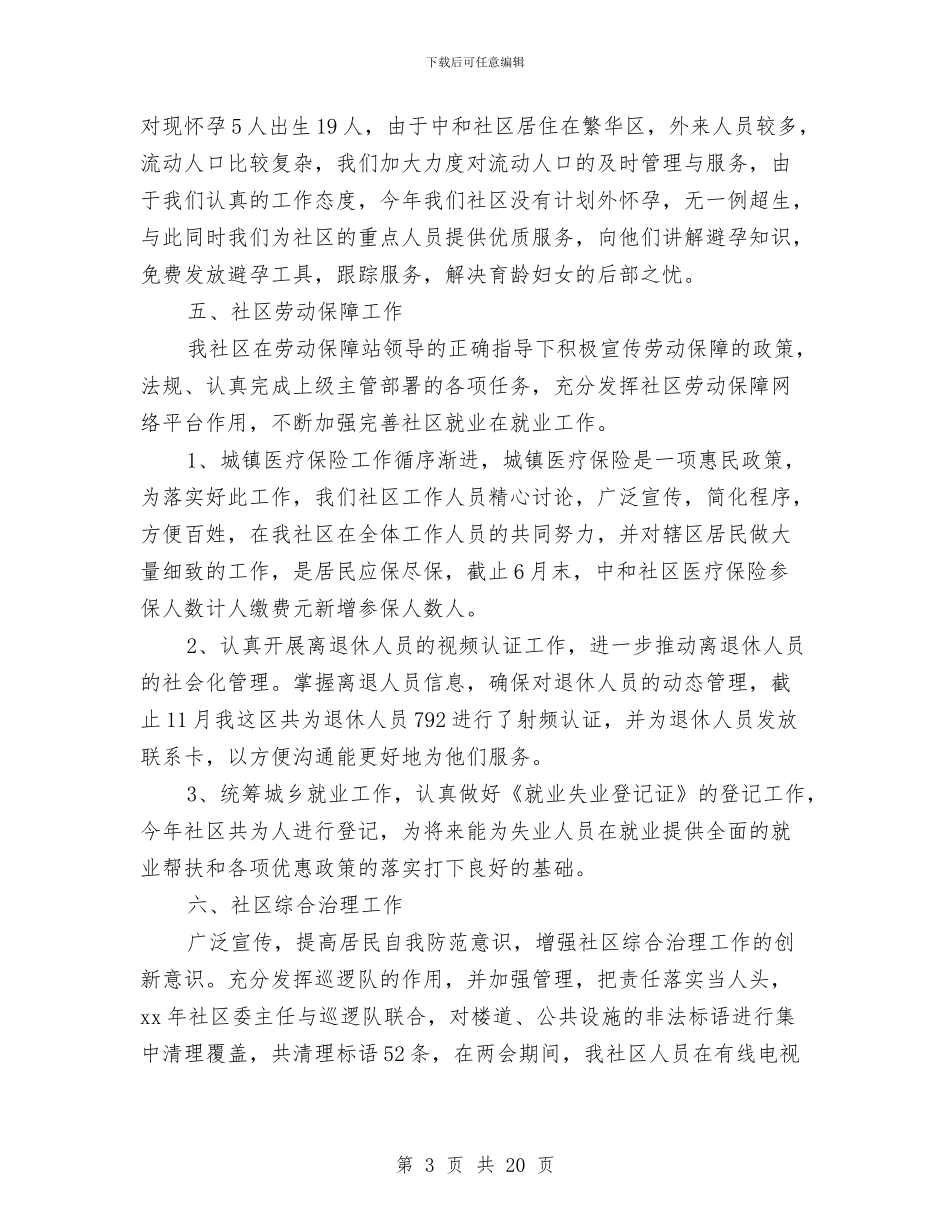 社区干部个人年度思想工作总结与社区干部个人思想工作年度总结汇编_第3页