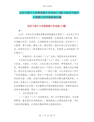 社区干部个人年度思想工作总结与社区干部个人思想工作年度总结汇编