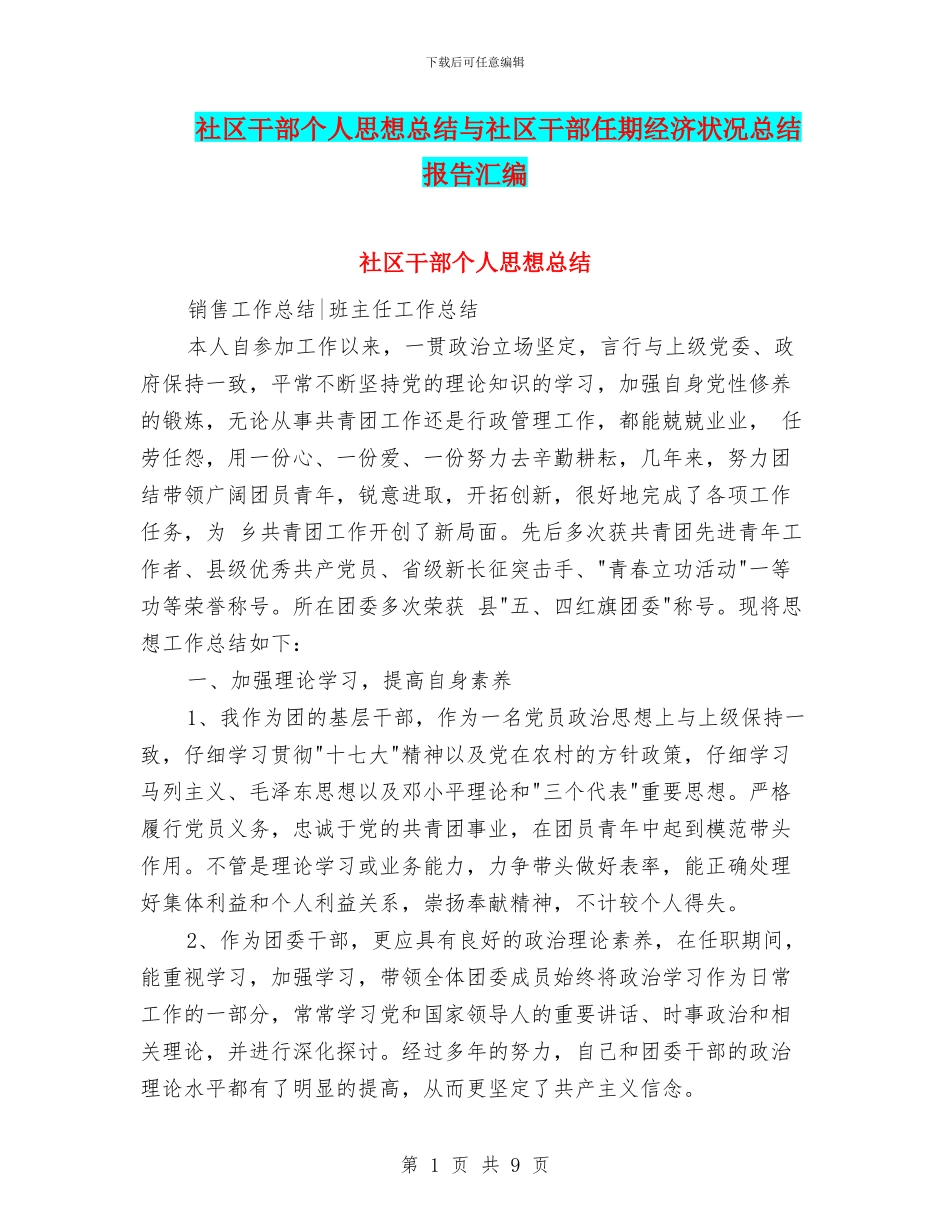 社区干部个人思想总结与社区干部任期经济状况总结报告汇编_第1页