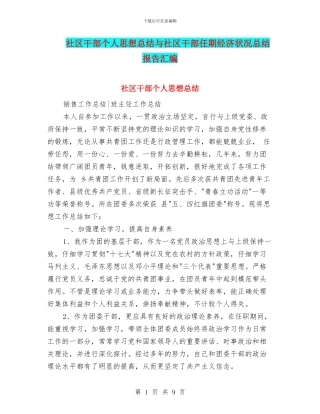 社区干部个人思想总结与社区干部任期经济状况总结报告汇编