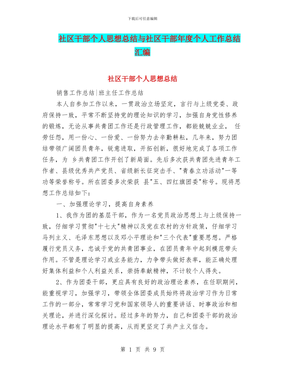 社区干部个人思想总结与社区干部年度个人工作总结汇编_第1页