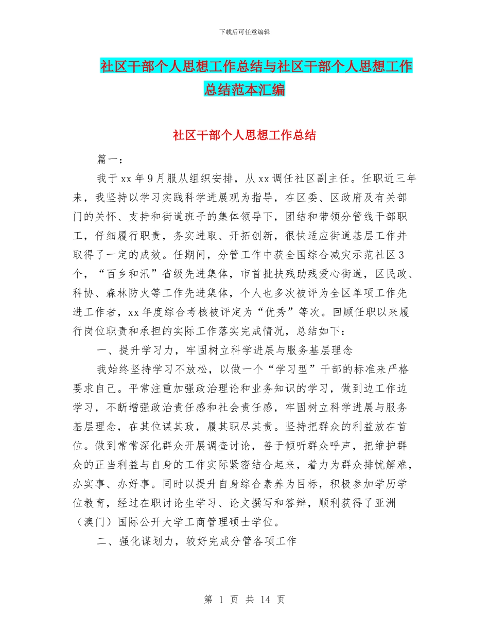 社区干部个人思想工作总结与社区干部个人思想工作总结范本汇编_第1页