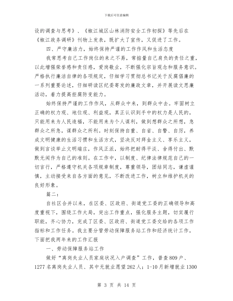 社区干部个人思想工作总结与社区干部个人思想工作总结范本汇编_第3页