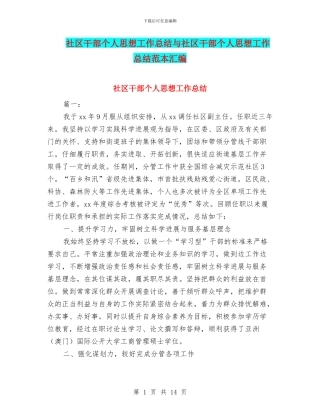 社区干部个人思想工作总结与社区干部个人思想工作总结范本汇编