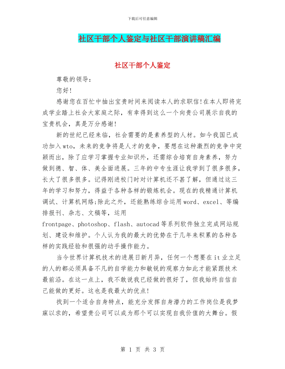 社区干部个人鉴定与社区干部演讲稿汇编_第1页