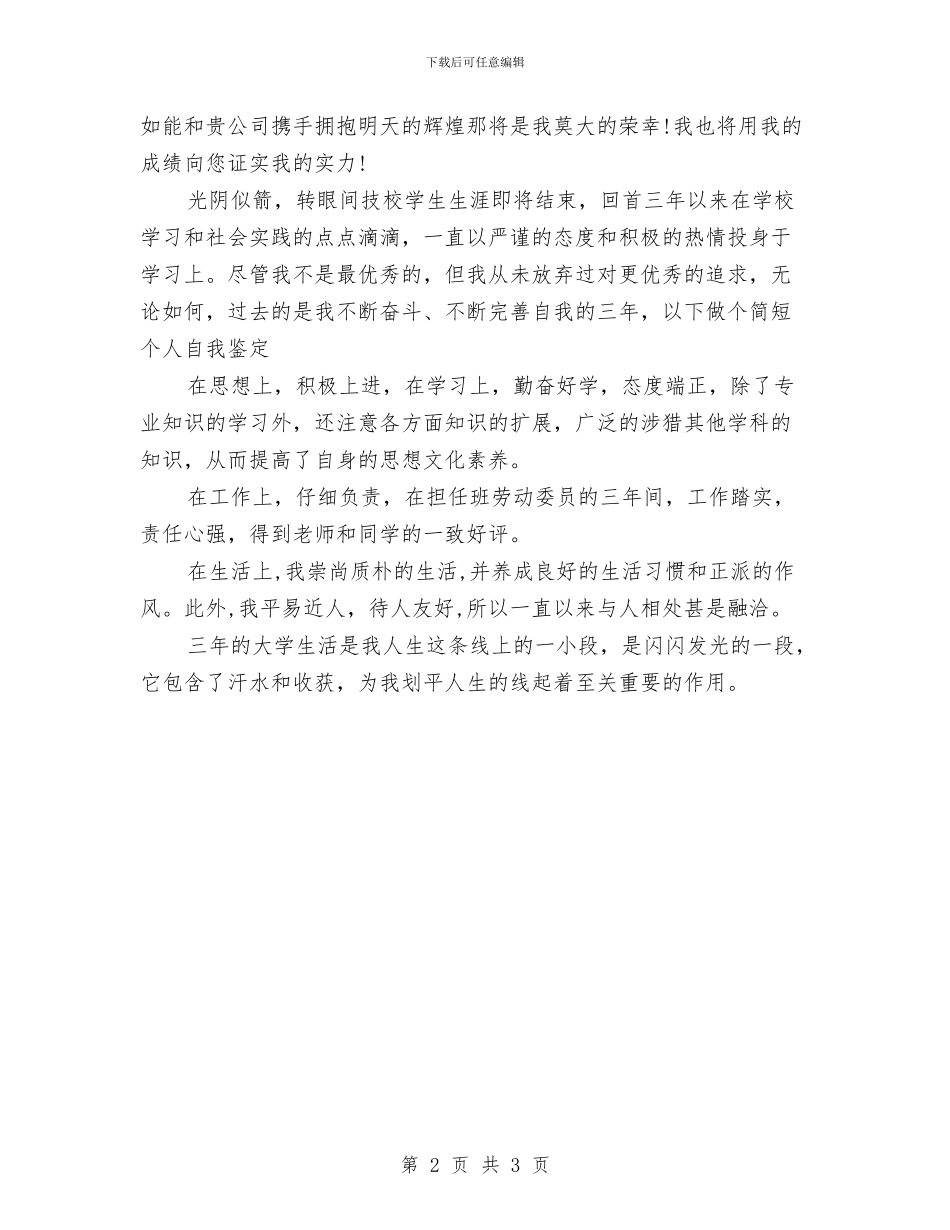 社区干部个人鉴定与社区干部演讲稿汇编_第2页