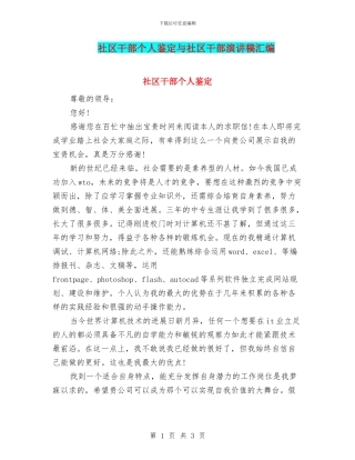 社区干部个人鉴定与社区干部演讲稿汇编