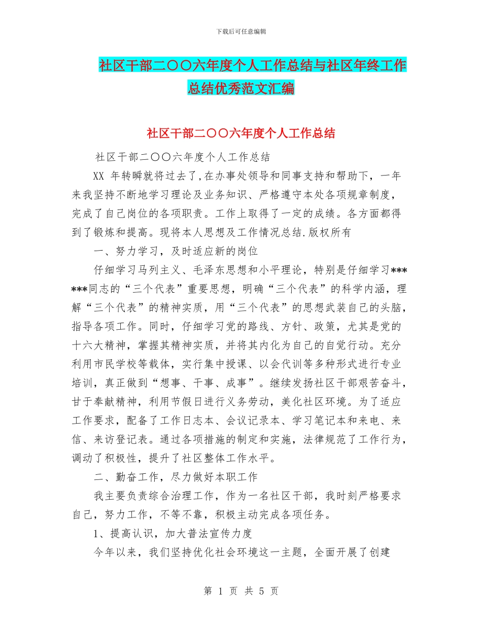 社区干部二○○六年度个人工作总结与社区年终工作总结优秀范文汇编_第1页