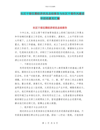 社区干部任期经济状况总结报告与社区干部作风建设年活动意见汇编