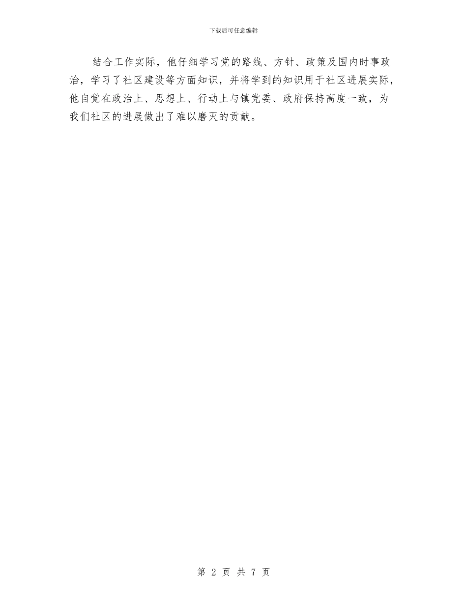 社区干部个人先进事迹材料与社区干部个人工作总结汇编_第2页