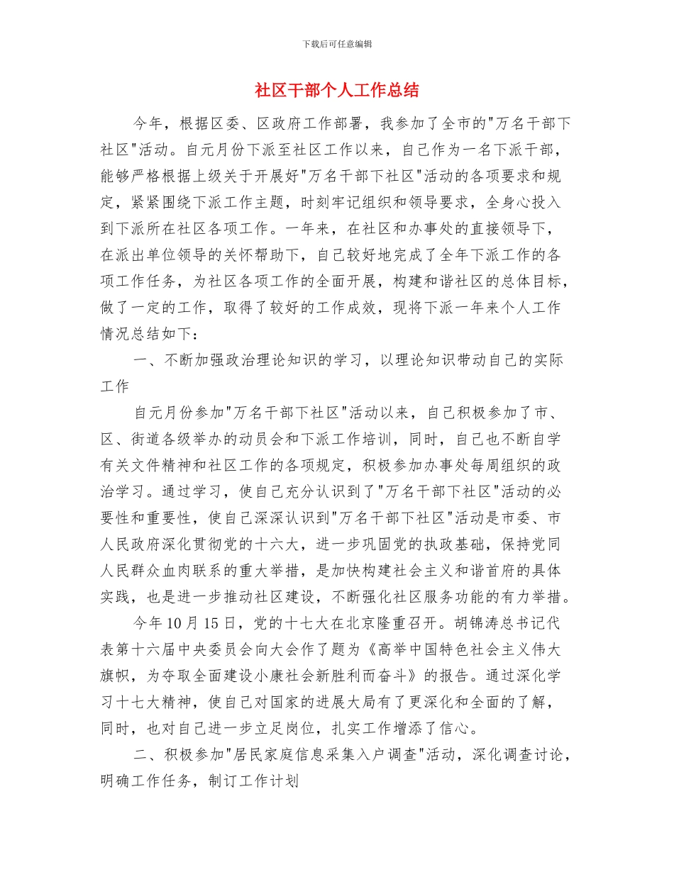 社区干部个人先进事迹材料与社区干部个人工作总结汇编_第3页