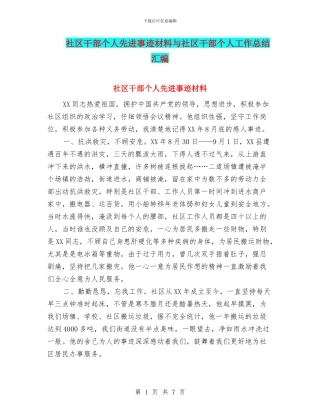 社区干部个人先进事迹材料与社区干部个人工作总结汇编