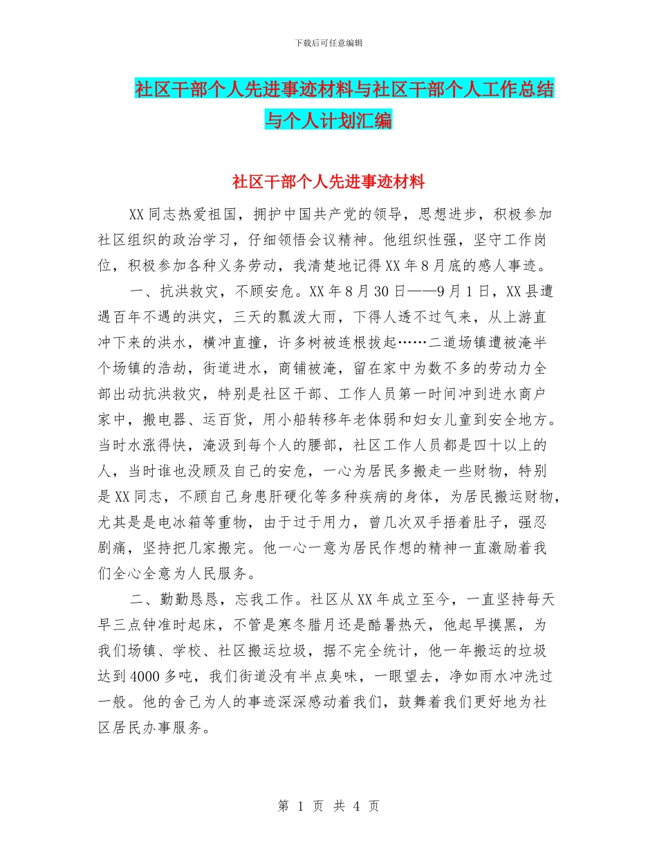 社区干部个人先进事迹材料与社区干部个人工作总结与个人计划汇编_第1页