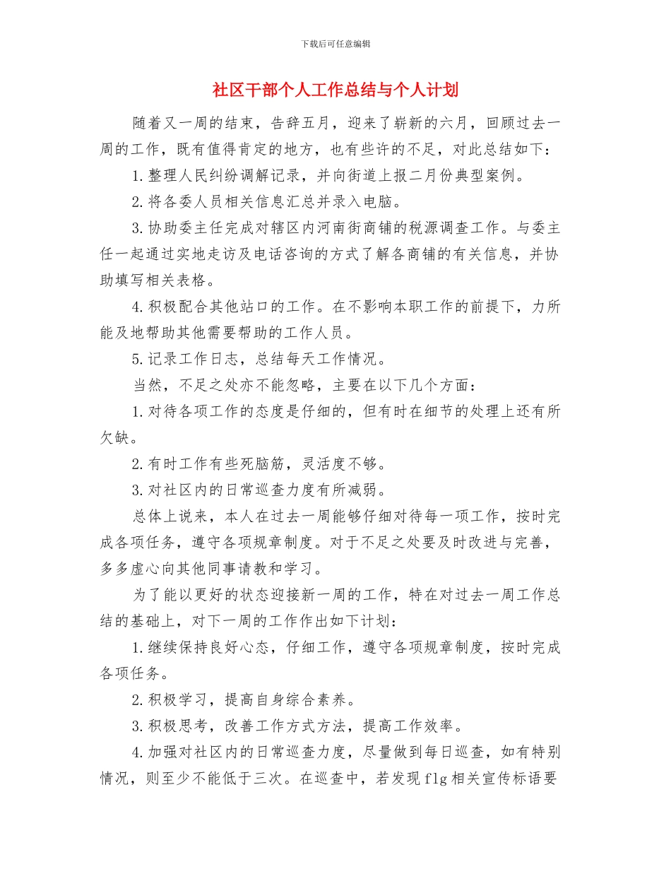 社区干部个人先进事迹材料与社区干部个人工作总结与个人计划汇编_第3页