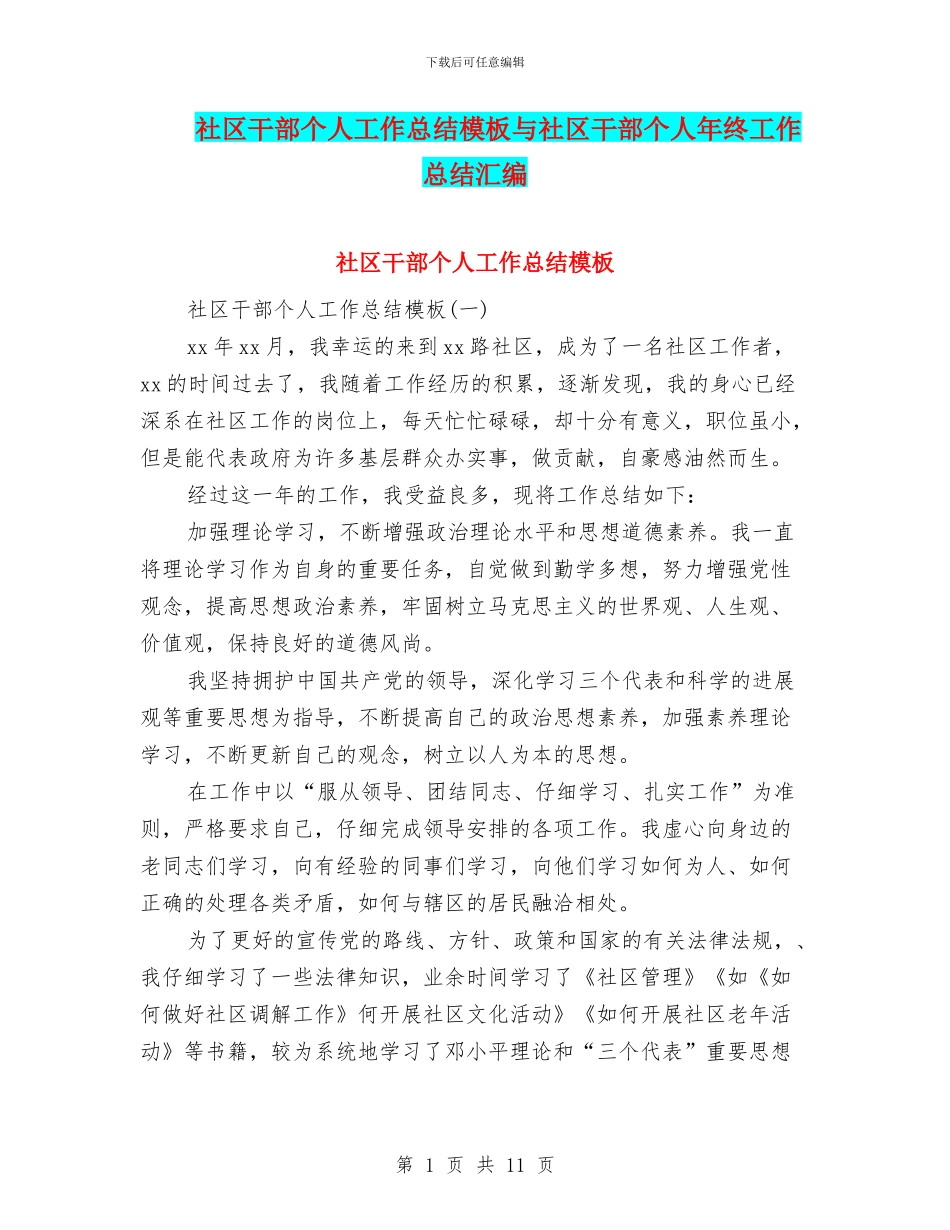 社区干部个人工作总结模板与社区干部个人年终工作总结汇编_第1页