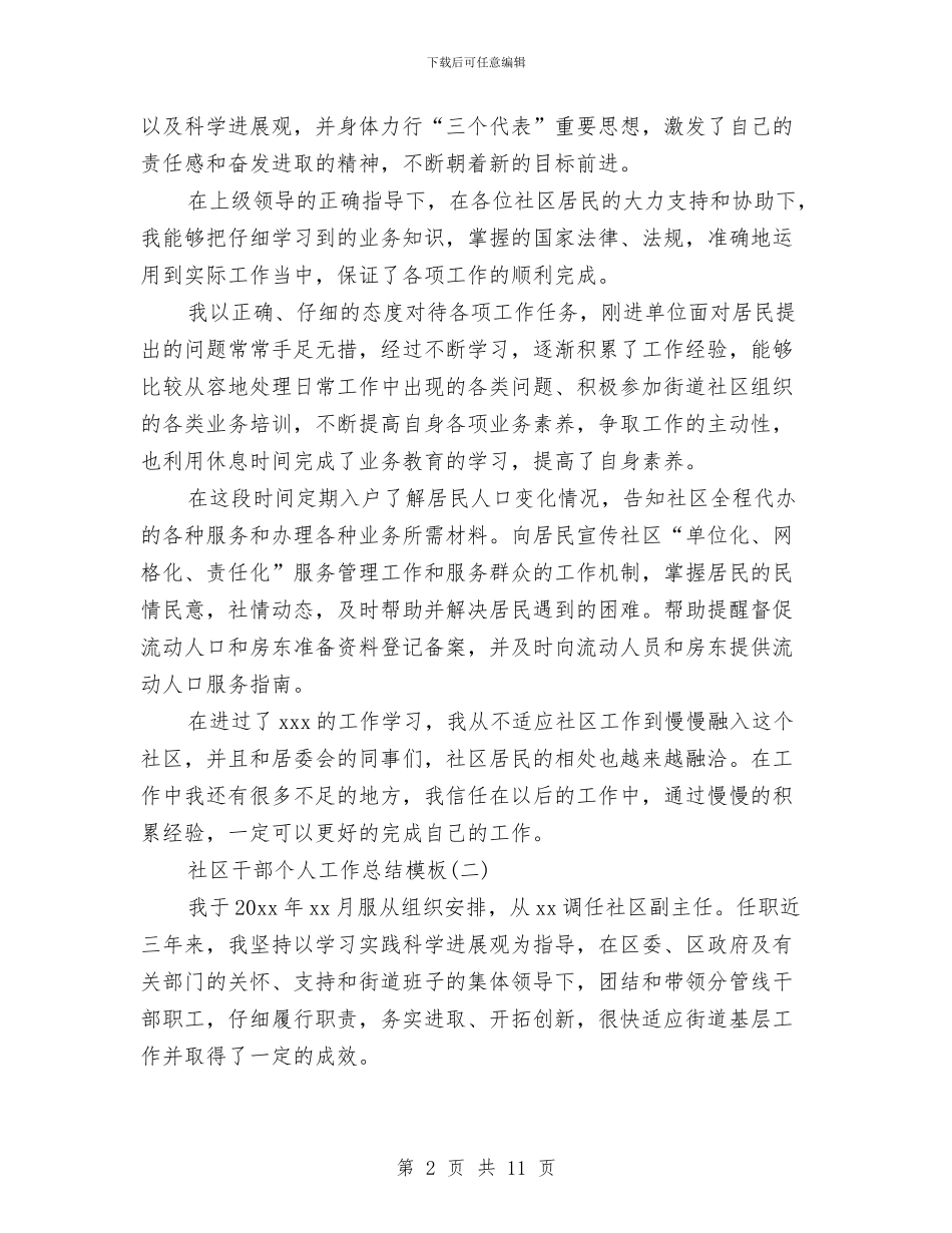 社区干部个人工作总结模板与社区干部个人思想工作总结汇编_第2页