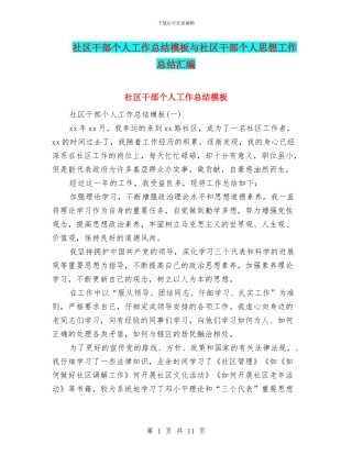 社区干部个人工作总结模板与社区干部个人思想工作总结汇编
