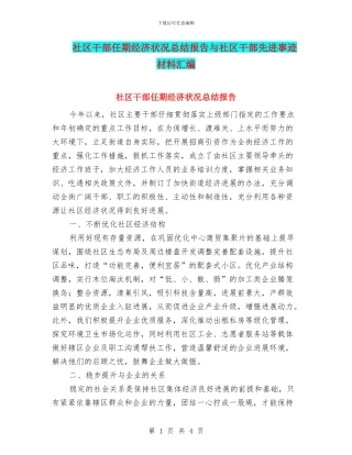 社区干部任期经济状况总结报告与社区干部先进事迹材料汇编