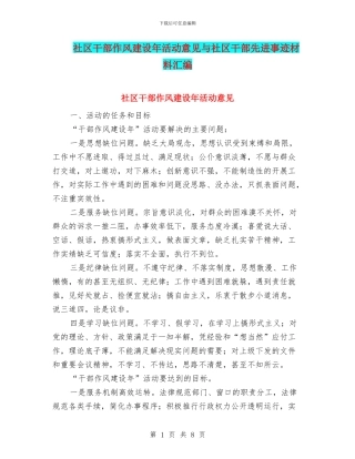 社区干部作风建设年活动意见与社区干部先进事迹材料汇编