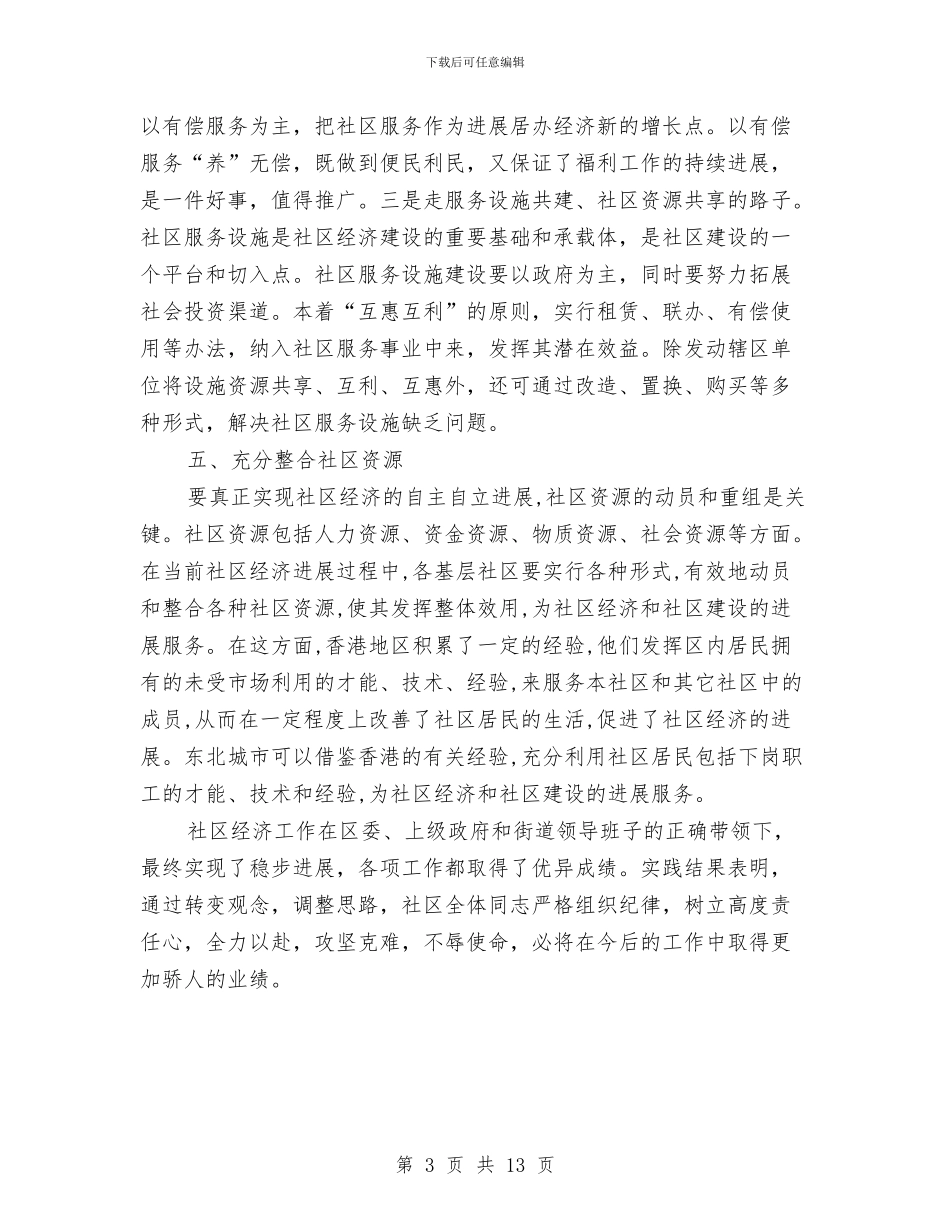 社区干部任期经济状况总结报告与社区干部工作总结3篇汇编_第3页