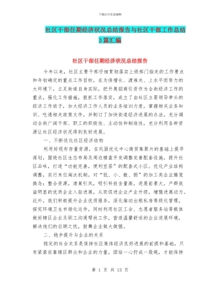 社区干部任期经济状况总结报告与社区干部工作总结3篇汇编