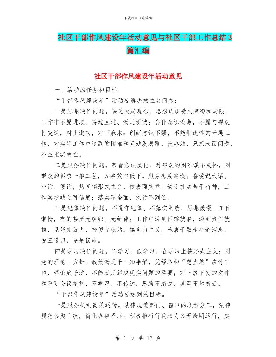 社区干部作风建设年活动意见与社区干部工作总结3篇汇编_第1页