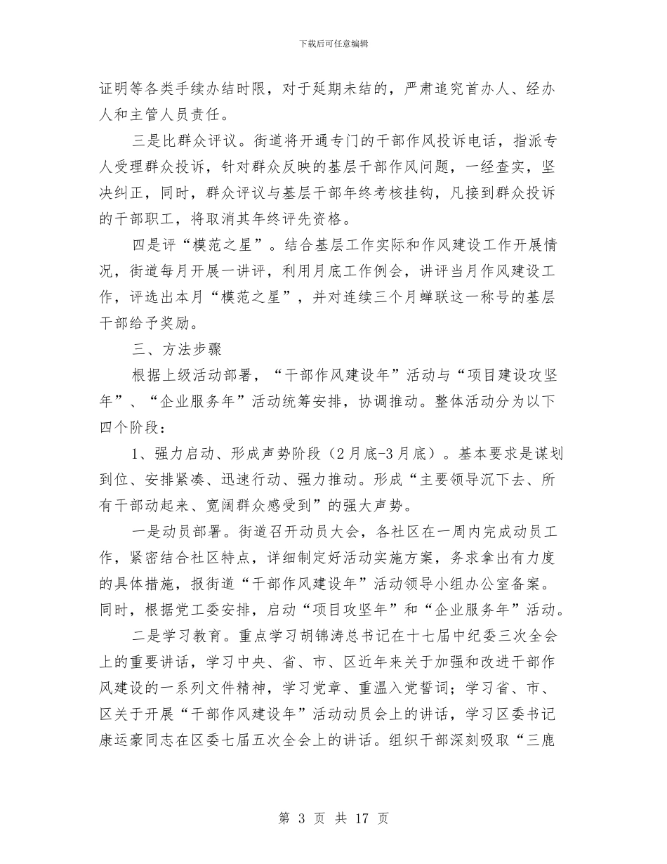 社区干部作风建设年活动意见与社区干部工作总结3篇汇编_第3页