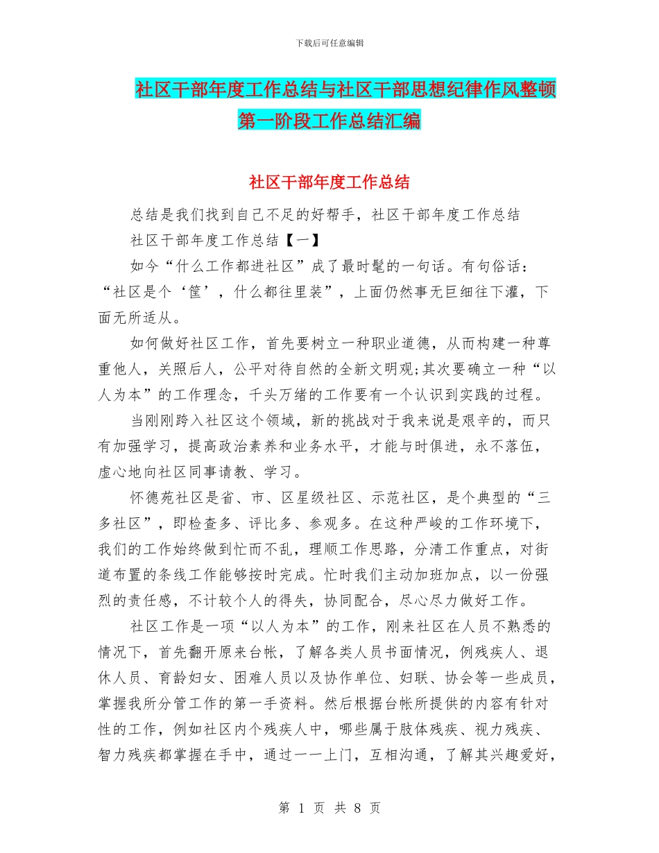 社区干部年度工作总结与社区干部思想纪律作风整顿第一阶段工作总结汇编_第1页