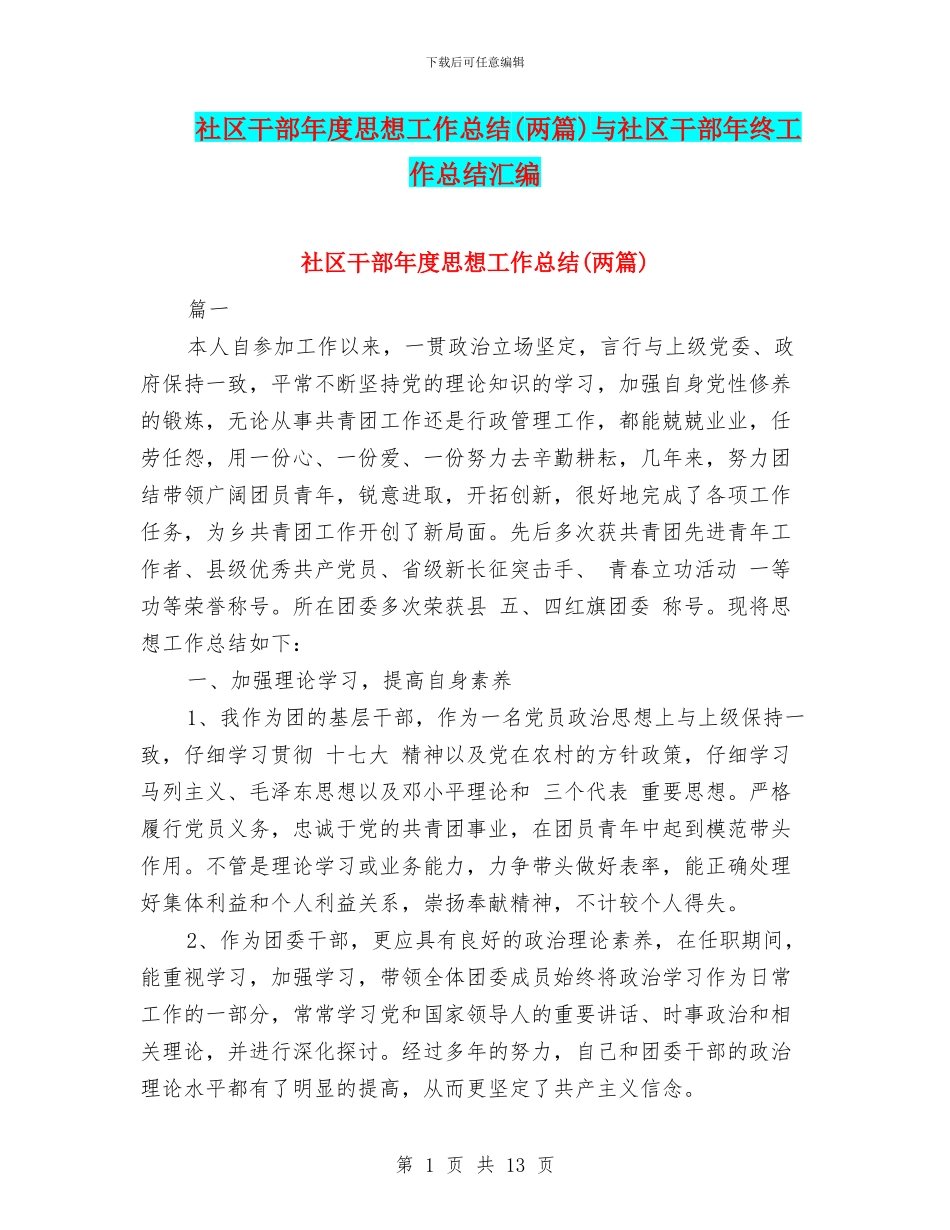 社区干部年度思想工作总结与社区干部年终工作总结汇编_第1页