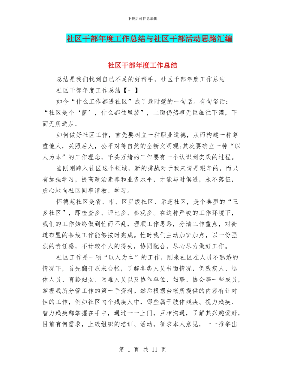 社区干部年度工作总结与社区干部活动思路汇编_第1页
