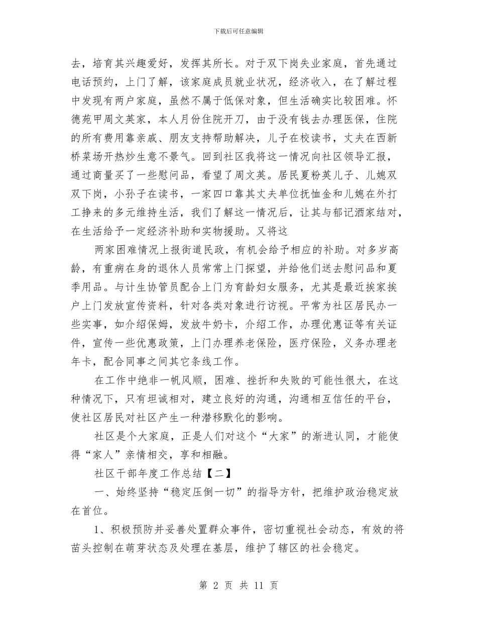 社区干部年度工作总结与社区干部活动思路汇编_第2页