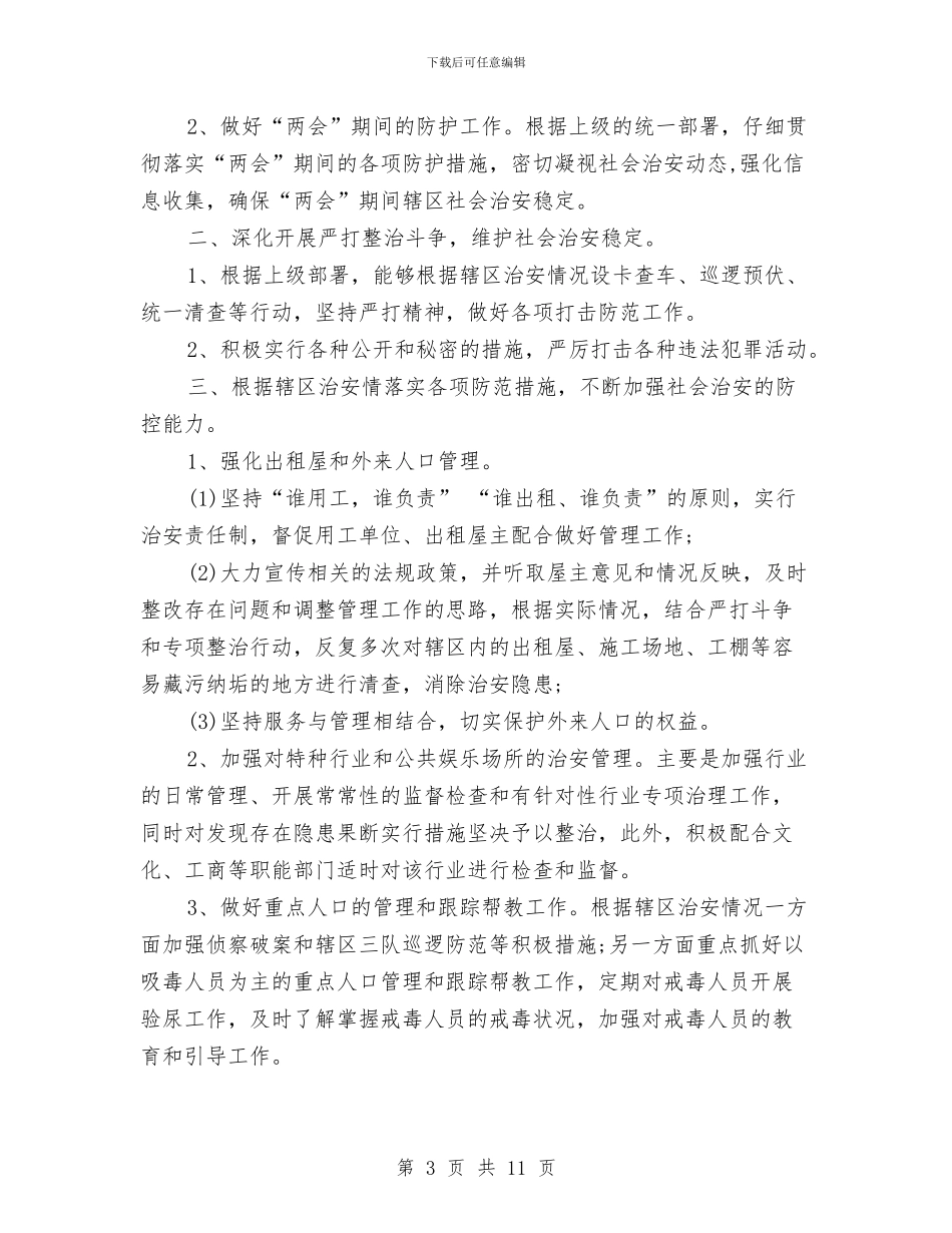 社区干部年度工作总结与社区干部活动思路汇编_第3页