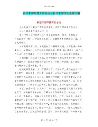 社区干部年度工作总结与社区干部活动思路汇编