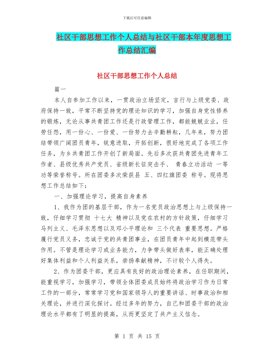 社区干部思想工作个人总结与社区干部本年度思想工作总结汇编_第1页