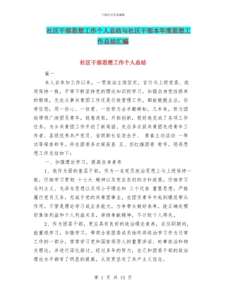 社区干部思想工作个人总结与社区干部本年度思想工作总结汇编