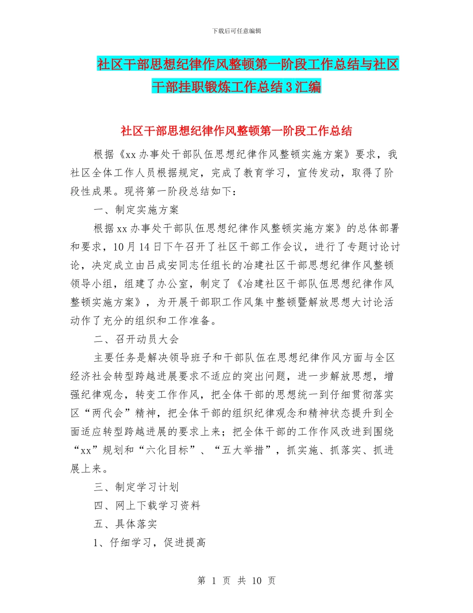社区干部思想纪律作风整顿第一阶段工作总结与社区干部挂职锻炼工作总结3汇编_第1页
