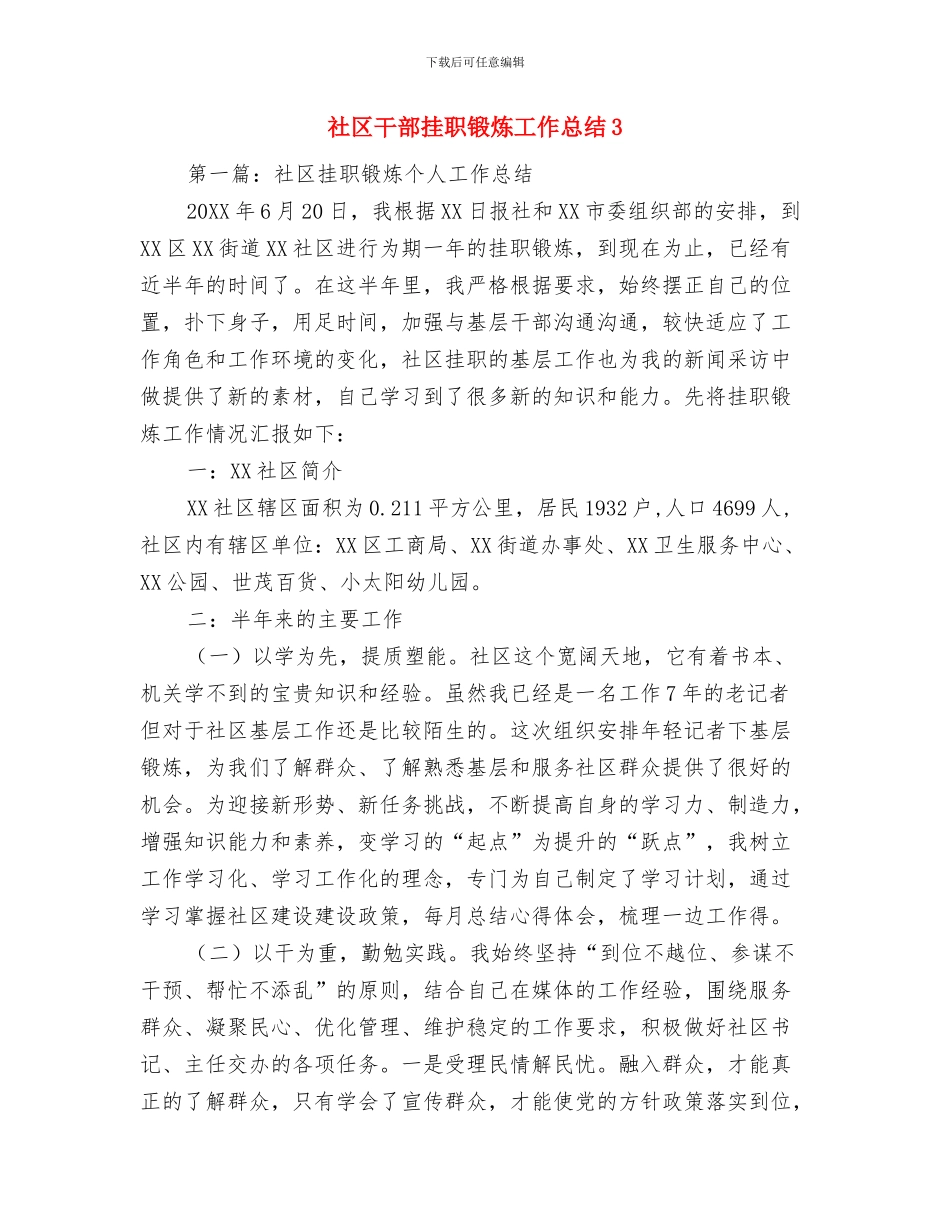 社区干部思想纪律作风整顿第一阶段工作总结与社区干部挂职锻炼工作总结3汇编_第3页