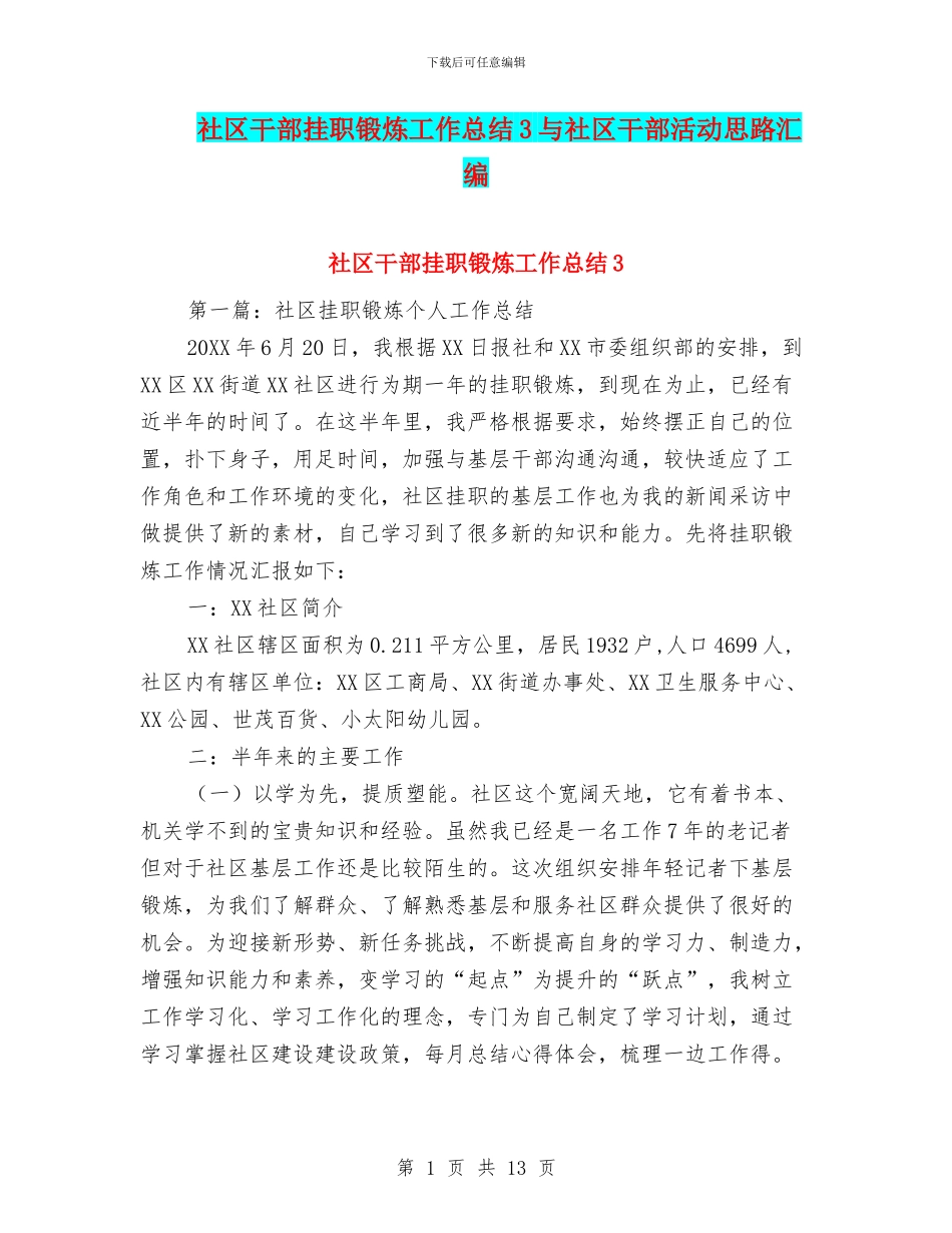 社区干部挂职锻炼工作总结3与社区干部活动思路汇编_第1页
