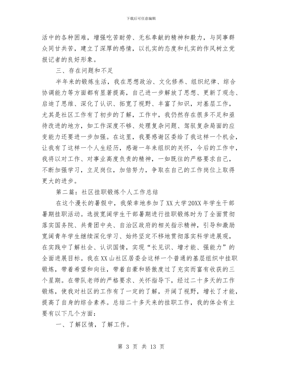 社区干部挂职锻炼工作总结3与社区干部活动思路汇编_第3页