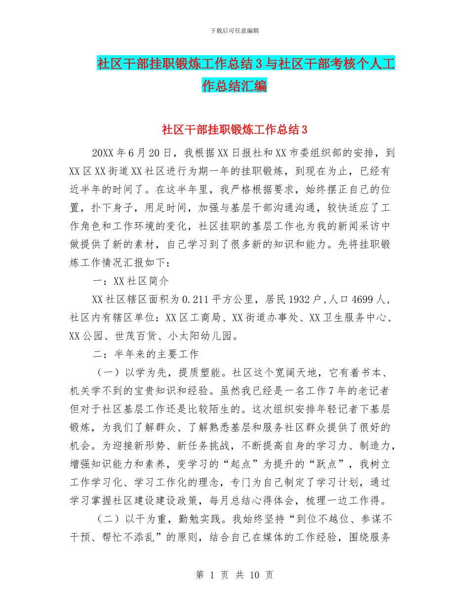 社区干部挂职锻炼工作总结3与社区干部考核个人工作总结汇编_第1页