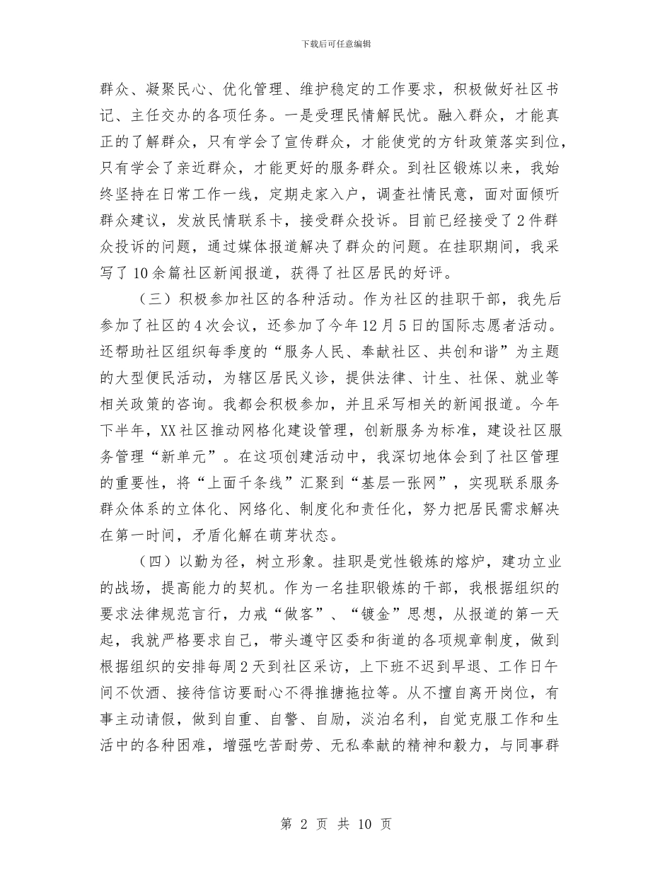 社区干部挂职锻炼工作总结3与社区干部考核个人工作总结汇编_第2页