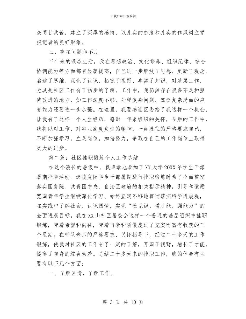 社区干部挂职锻炼工作总结3与社区干部考核个人工作总结汇编_第3页