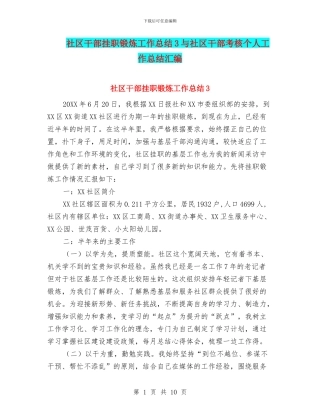 社区干部挂职锻炼工作总结3与社区干部考核个人工作总结汇编