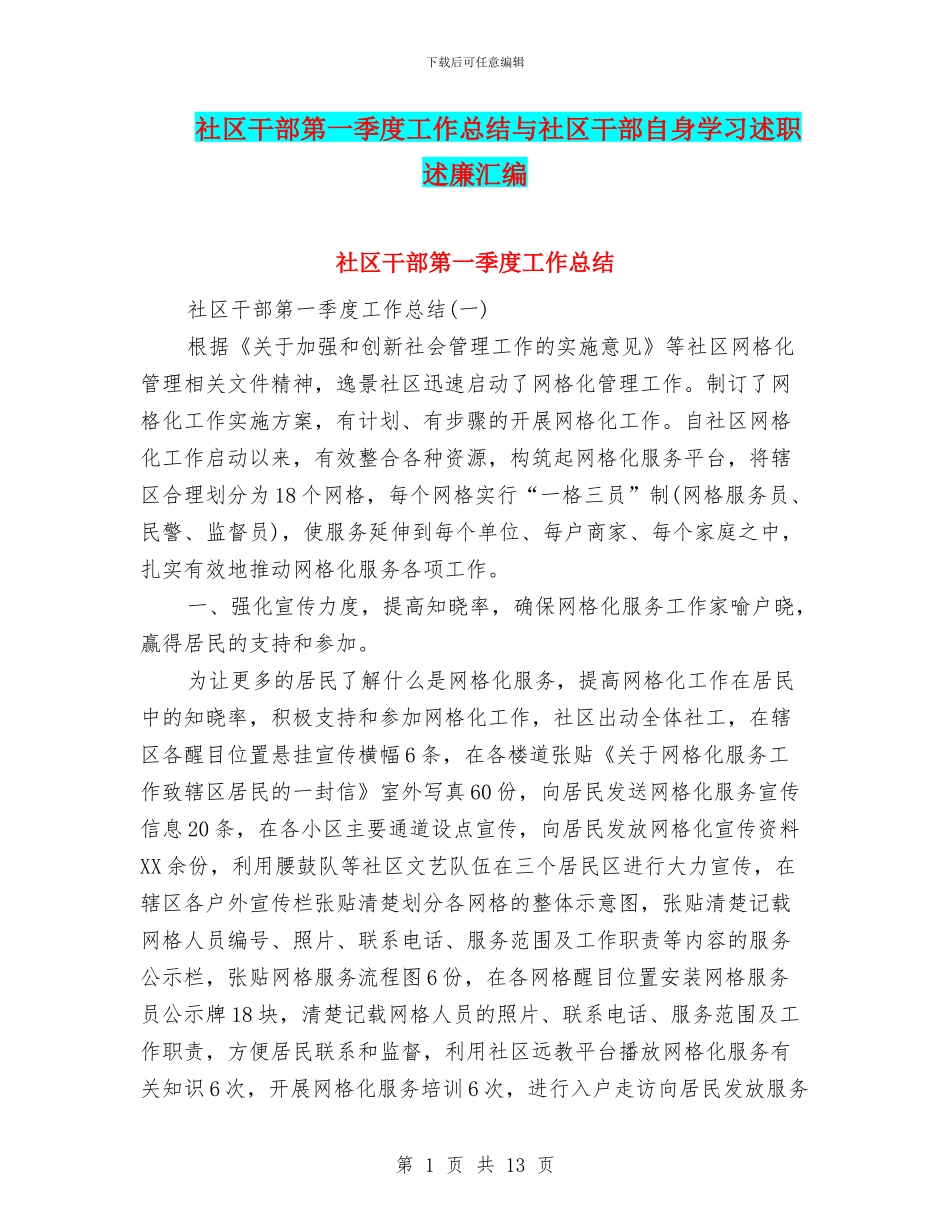 社区干部第一季度工作总结与社区干部自身学习述职述廉汇编_第1页