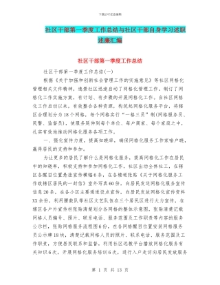 社区干部第一季度工作总结与社区干部自身学习述职述廉汇编