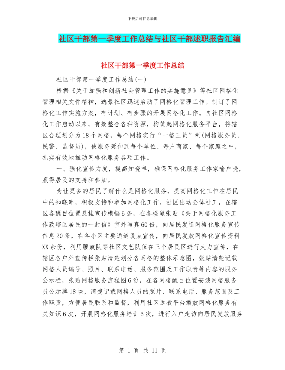 社区干部第一季度工作总结与社区干部述职报告汇编_第1页