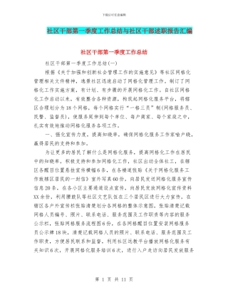 社区干部第一季度工作总结与社区干部述职报告汇编