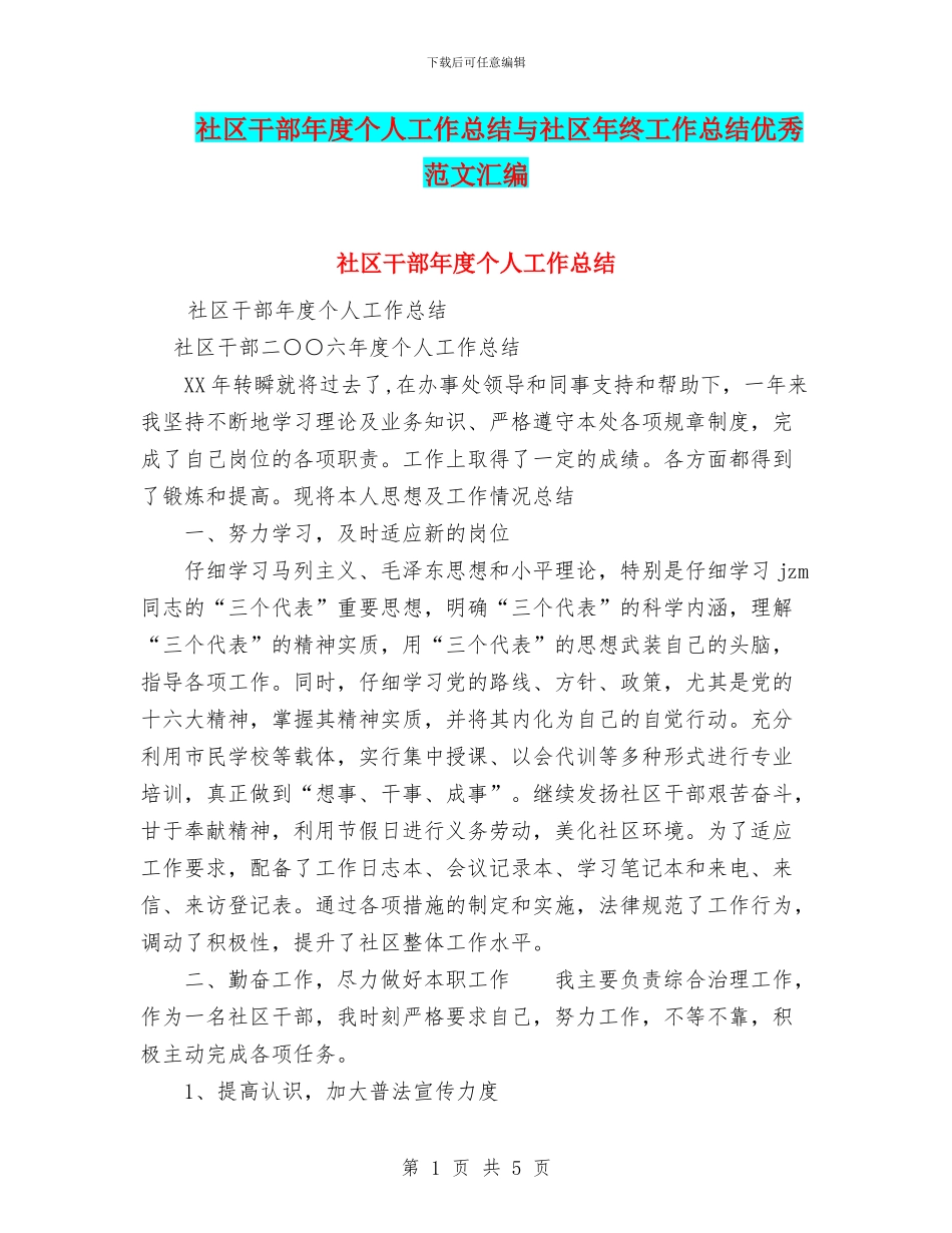 社区干部年度个人工作总结与社区年终工作总结优秀范文汇编_第1页