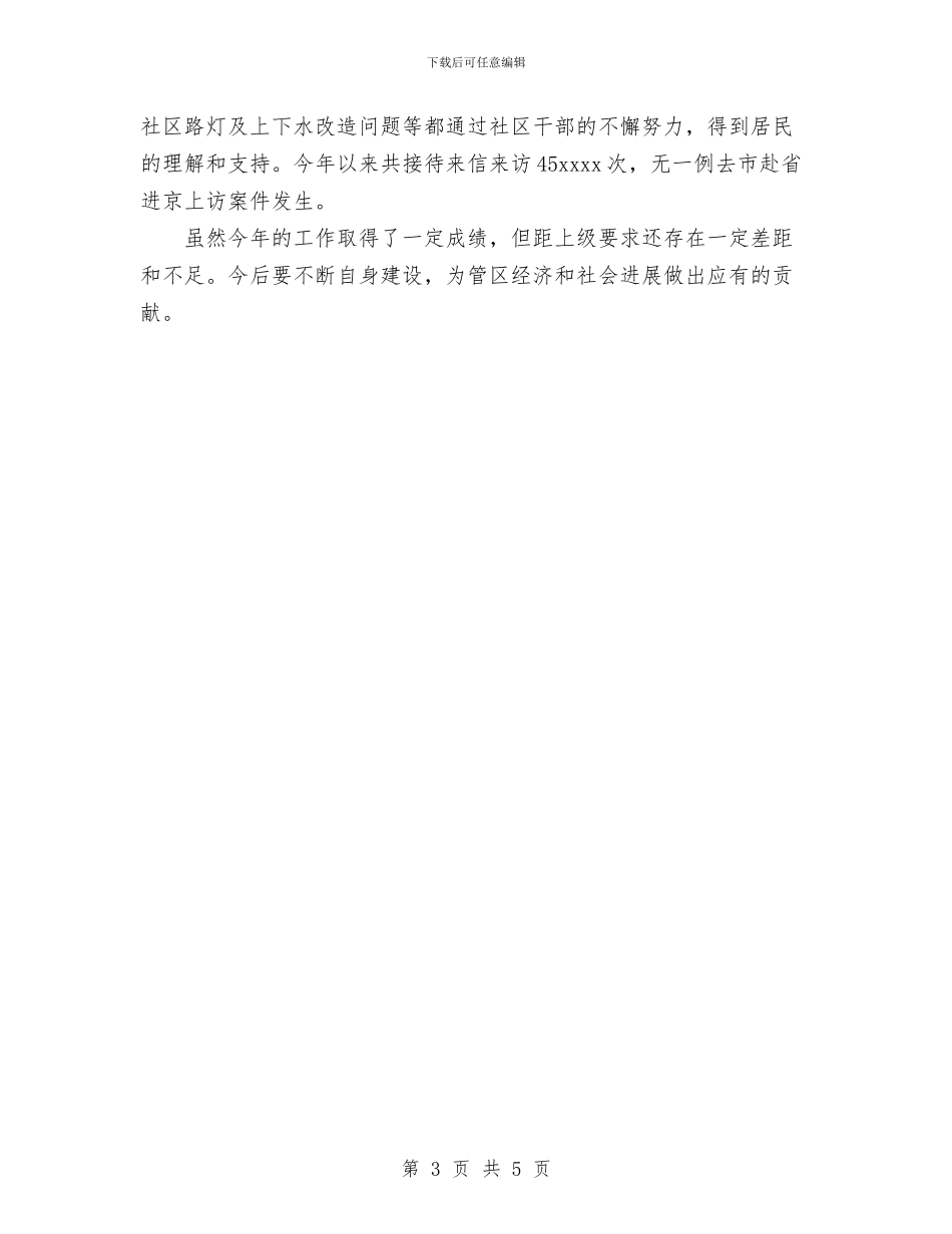 社区干部年度个人工作总结与社区年终工作总结优秀范文汇编_第3页